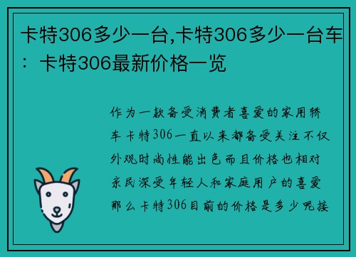 卡特306多少一台,卡特306多少一台车：卡特306最新价格一览