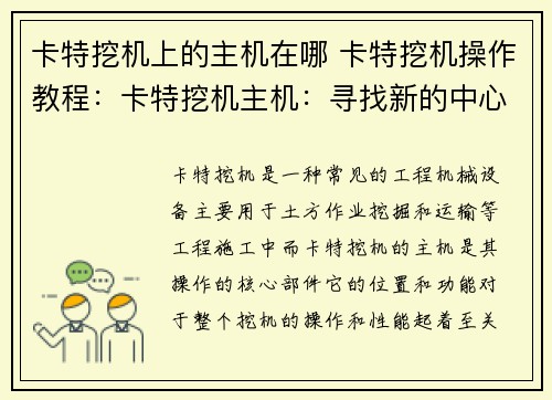 卡特挖机上的主机在哪 卡特挖机操作教程：卡特挖机主机：寻找新的中心