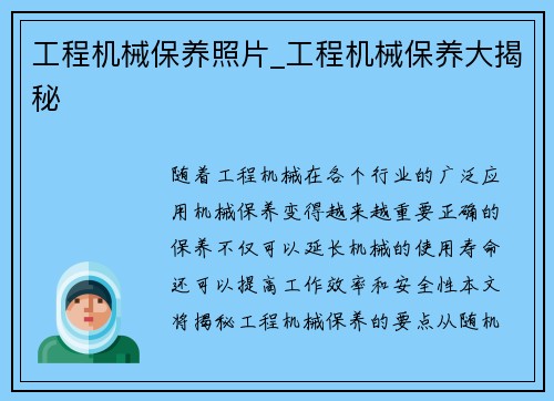 工程机械保养照片_工程机械保养大揭秘