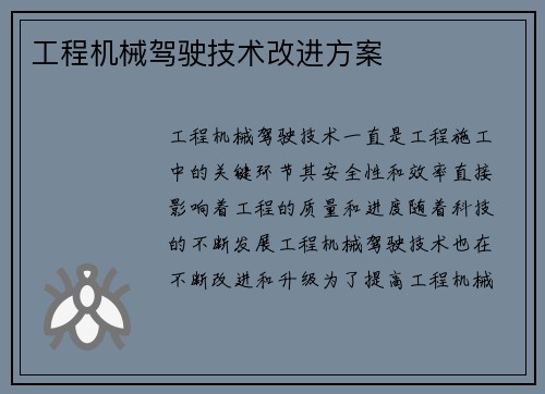 工程机械驾驶技术改进方案