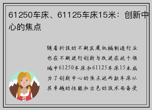 61250车床、61125车床15米：创新中心的焦点