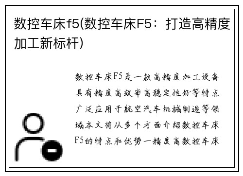 数控车床f5(数控车床F5：打造高精度加工新标杆)
