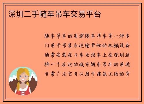 深圳二手随车吊车交易平台