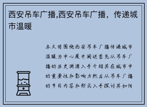 西安吊车广播,西安吊车广播，传递城市温暖