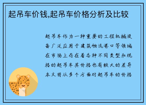 起吊车价钱,起吊车价格分析及比较