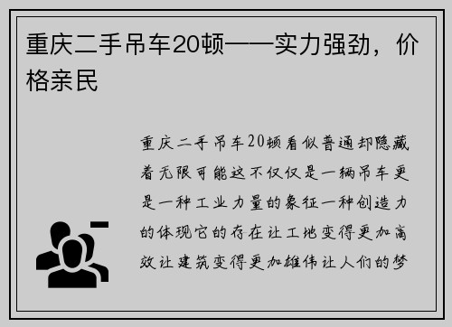 重庆二手吊车20顿——实力强劲，价格亲民