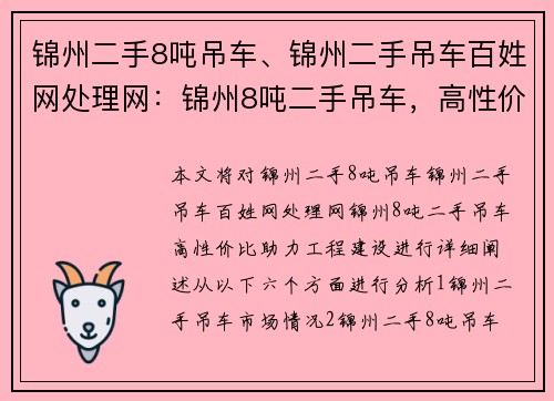 锦州二手8吨吊车、锦州二手吊车百姓网处理网：锦州8吨二手吊车，高性价比，助力工程建设