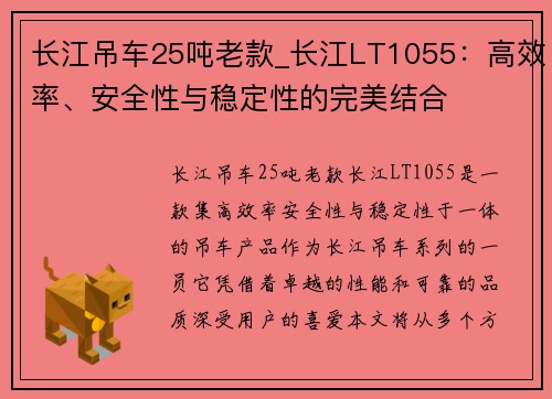长江吊车25吨老款_长江LT1055：高效率、安全性与稳定性的完美结合